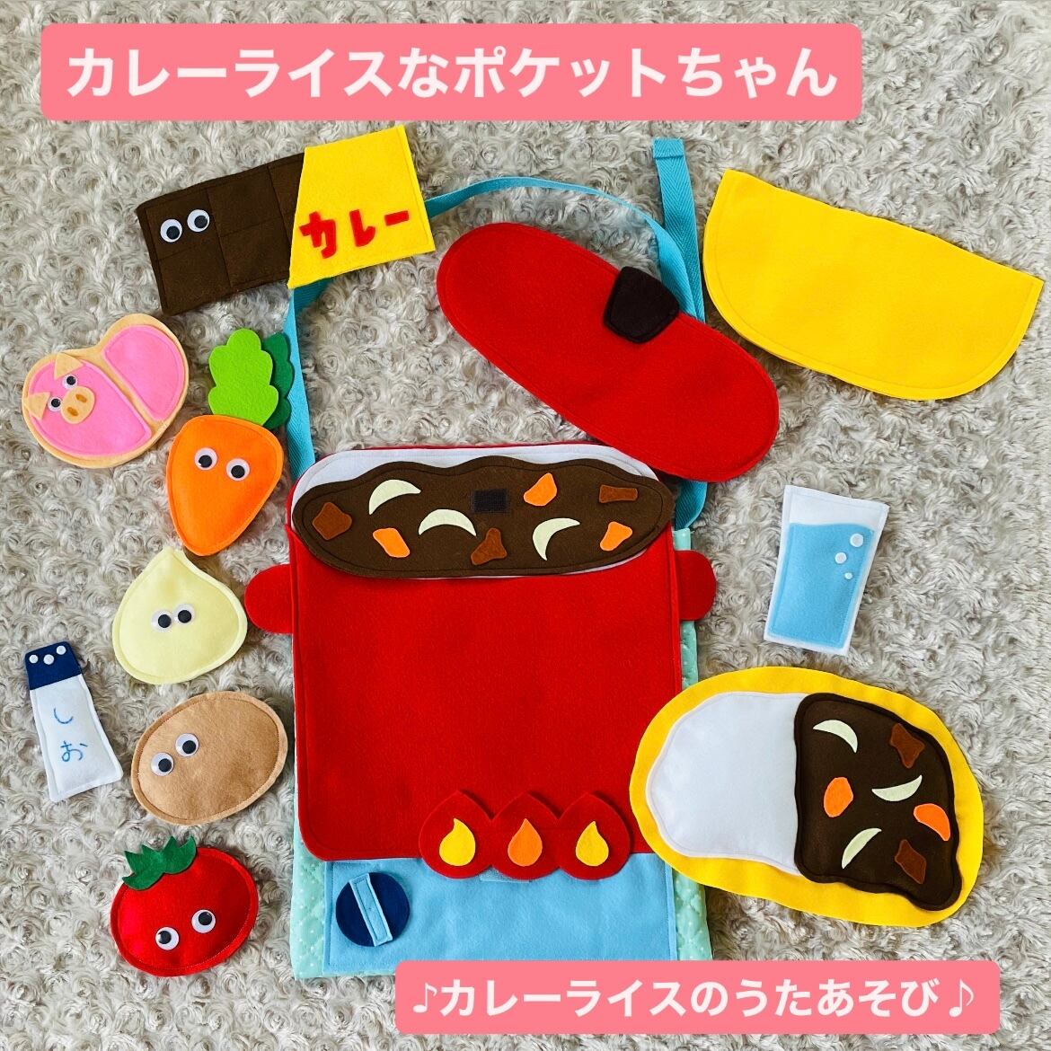 カレーライスなポケットちゃん 歌遊び エプロンシアターなどに