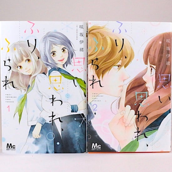 思い、思われ、ふり、ふられ 全12巻セット 咲坂伊緒 マーガレット