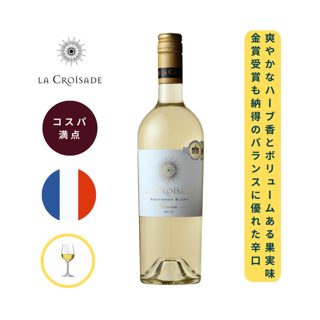 ラ・クロワザード　レゼルヴ　ソーヴィニヨン・ブラン /  ラ・クロワザード ( La Croisade Reserve Sauvignon Blanc / La Croisade  ) 750ml 白ワイン ソーヴィニヨン・ブラン / 草木などの爽やかなアロマ / フレッシュでボリューム感のある果実味 / バランスに優れた辛口白ワイン