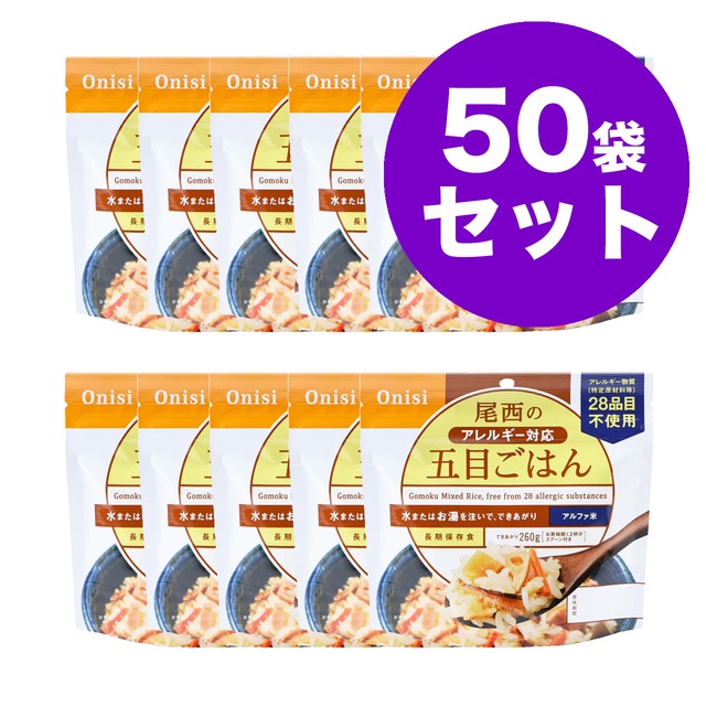 尾西のアレルギー対応五目ごはん　50袋　アルファ米