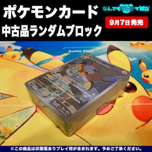 ポケモンカード 中古品ランダムブロック