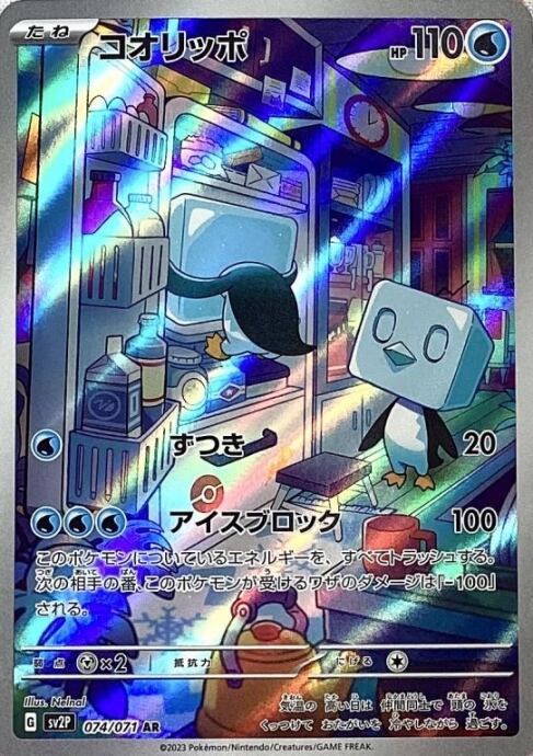 【美品】コオリッポ(AR)