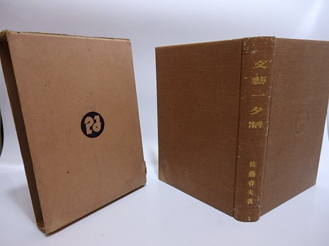 文藝夕話 佐藤春夫著 改造社版｜22a0d412e9b3b274c06636a0b89757