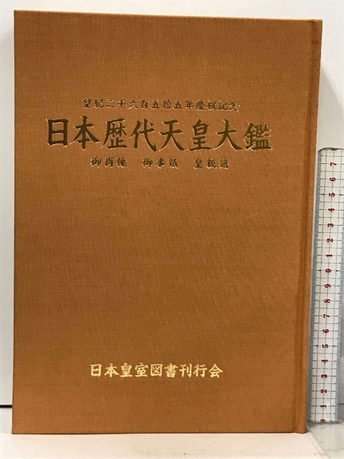 日本歴代天皇大鑑 皇紀2655年慶祝記念 私肖像 御事蹟 皇統譜 日本皇室 