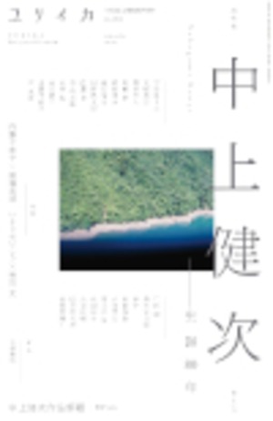 『ユリイカ 6月臨時増刊号』総特集：中上健次ー生誕80年