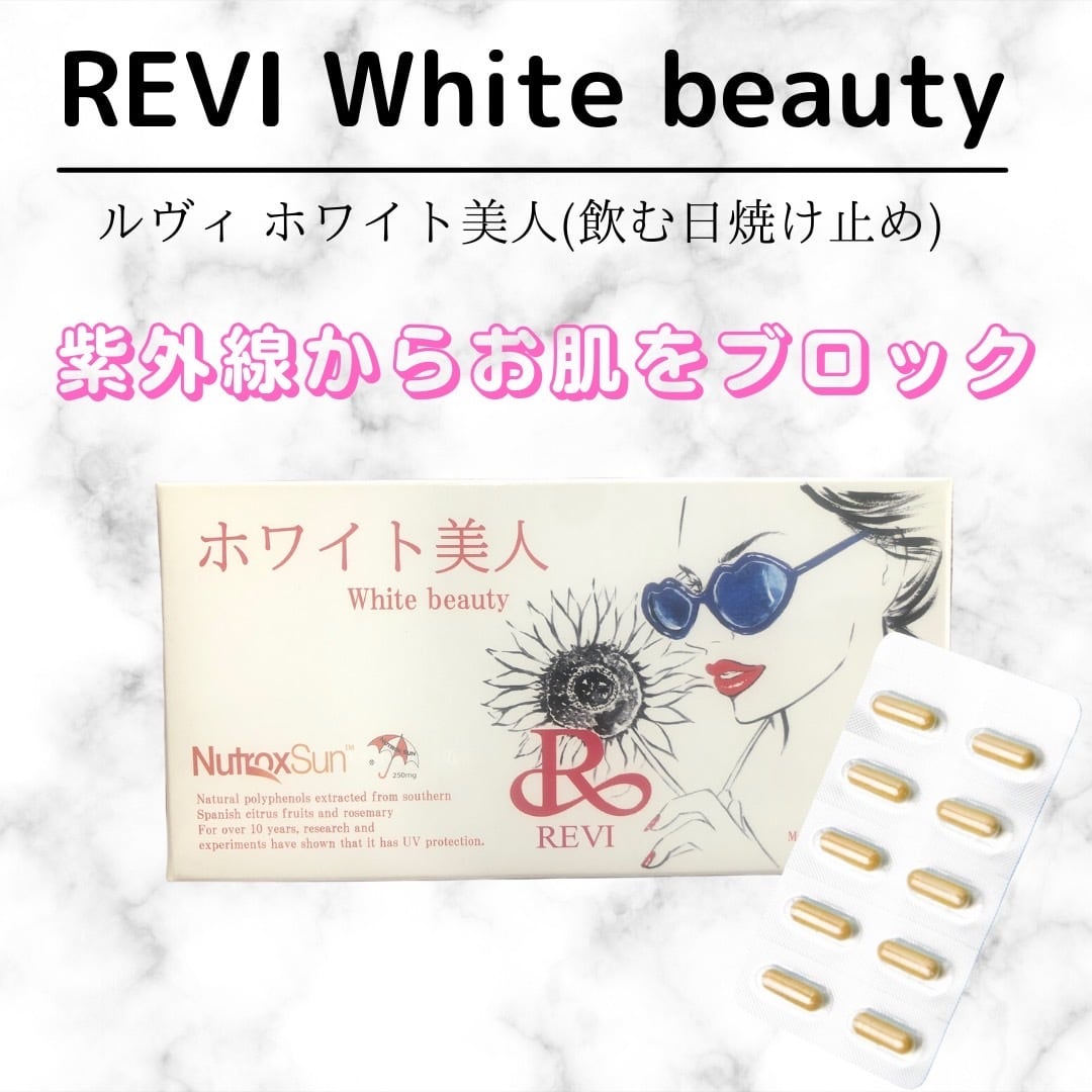 【送料無料】REVI ホワイト美人 10粒入 飲む日焼け止め サプリメント 天然成分 ビタミンC 人気 おすすめ 抗酸化 |  REVI(ルヴィ)正規代理店 coco beauty ~REVI~送料無料 powered by BASE