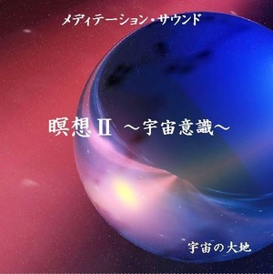 瞑想Ⅱ ～宇宙意識～ CD　制作：宇宙の大地