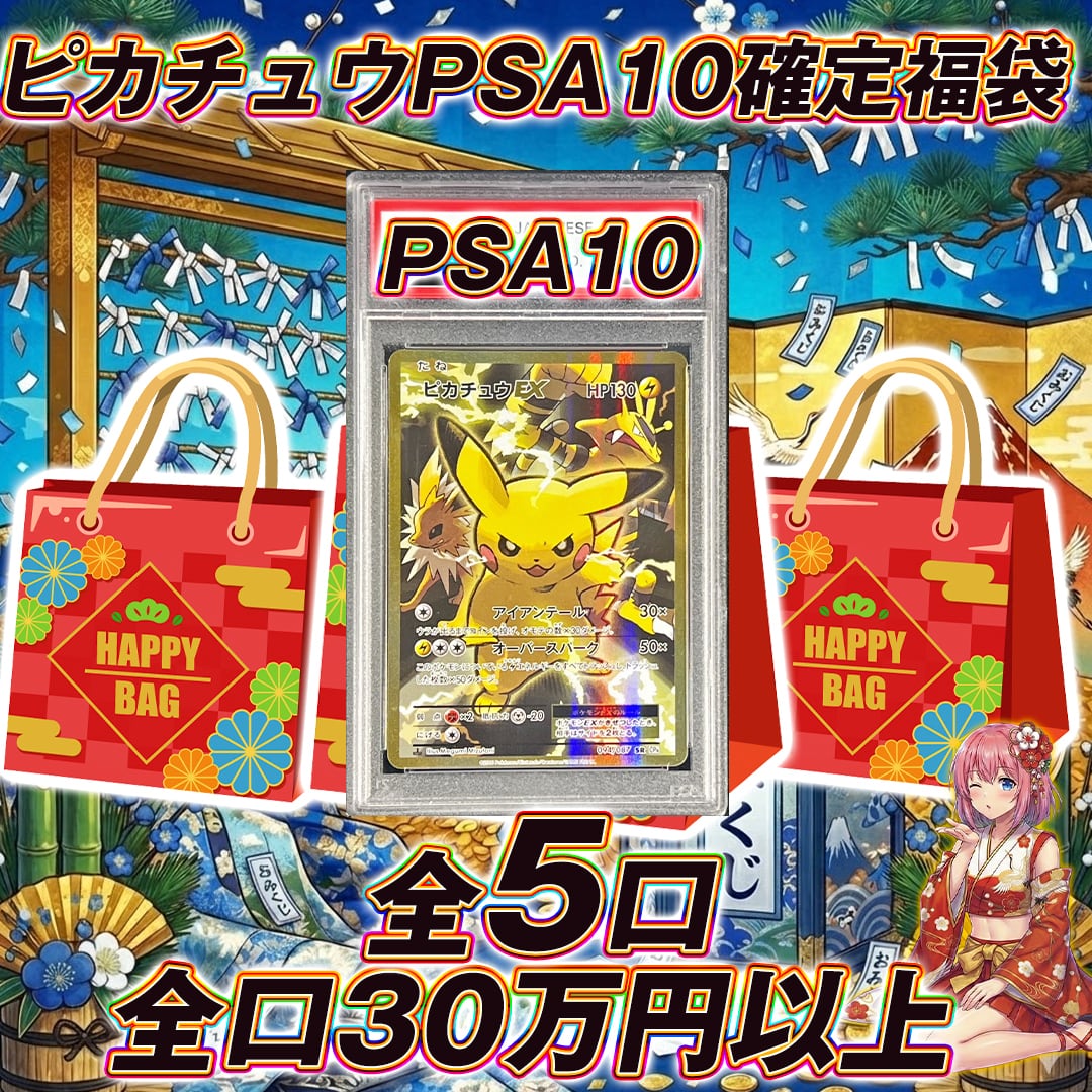 全5口 ポケモンカードピカチュウPSA10確定福袋オリパくじ【全口30万円