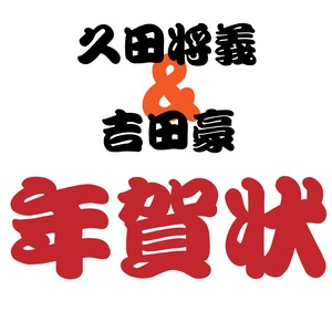 【11月25日まで受付】久田将義＆吉田豪の年賀状が届く！【10％OFFクーポン付】