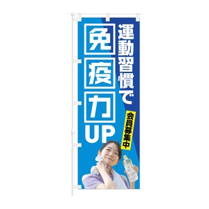 のぼり旗【 運動習慣で 免疫力UP 会員募集中 】NOB-KT0914 幅650mm ワイドモデル！ほつれ防止加工済！ 1