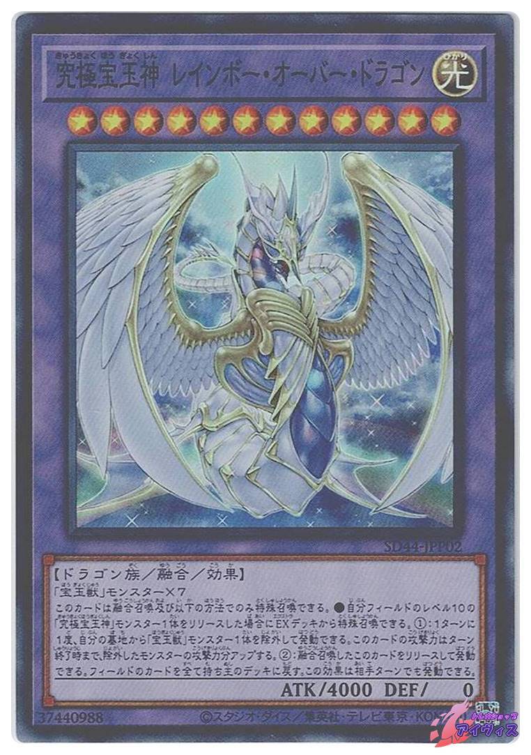 究極宝玉神 レインボー・オーバー・ドラゴン [スーパー] [ランクA