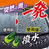 プロスタッフ(Prostaff) 洗車用品 ウインドウガラス撥水剤 レインモンスター ワンショット フロントガラス向け 普通車サイズ約20枚分 大容量 220ml A-72