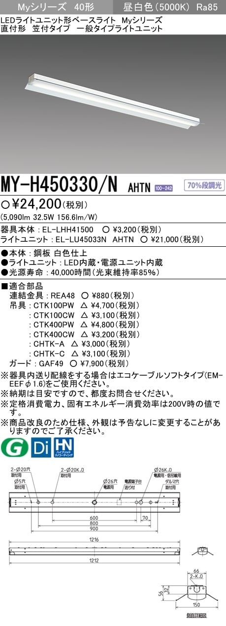 素晴らしい価格 三菱電機 MY-VC450331 NAHTN LED照明器具 LEDライトユニット形ベースライト Myシリーズ 用途別  クリーンルーム用 N AHTN