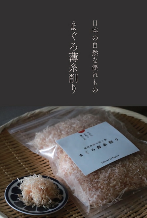 NEW!! [日本の自然な優れもの] まぐろ薄糸削り 50g