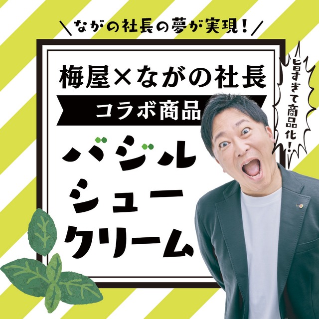 ながの社長 バジルシュークリーム【5個セット】※送料込み