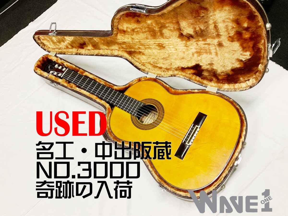 中出阪蔵】NO.3000 1981年製造〈USED〉 | WAVE1 -Musical Instrument Shop-