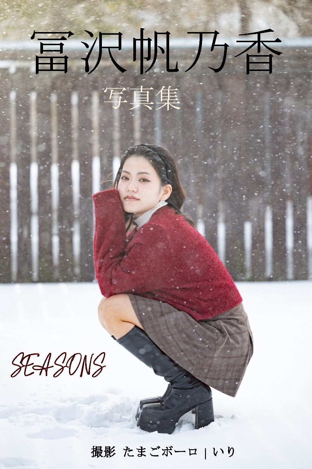 冨沢帆乃香 フォトブック – “SEASONS” | underworld