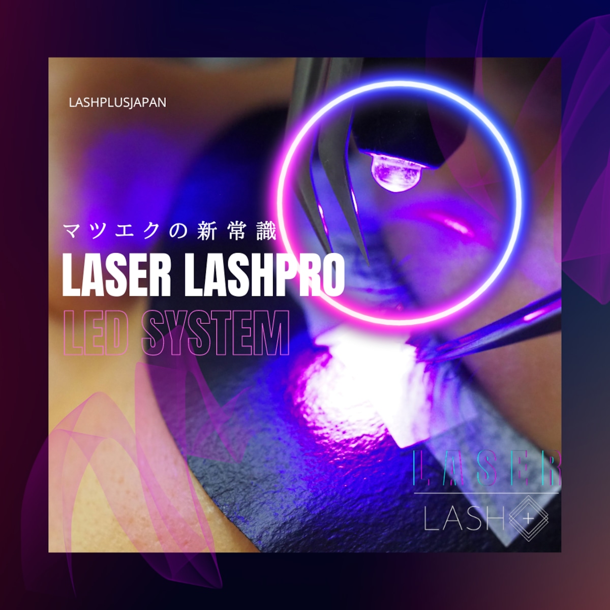 レーザーラッシュプロ+ 導入セット | lashplus powered by BASE