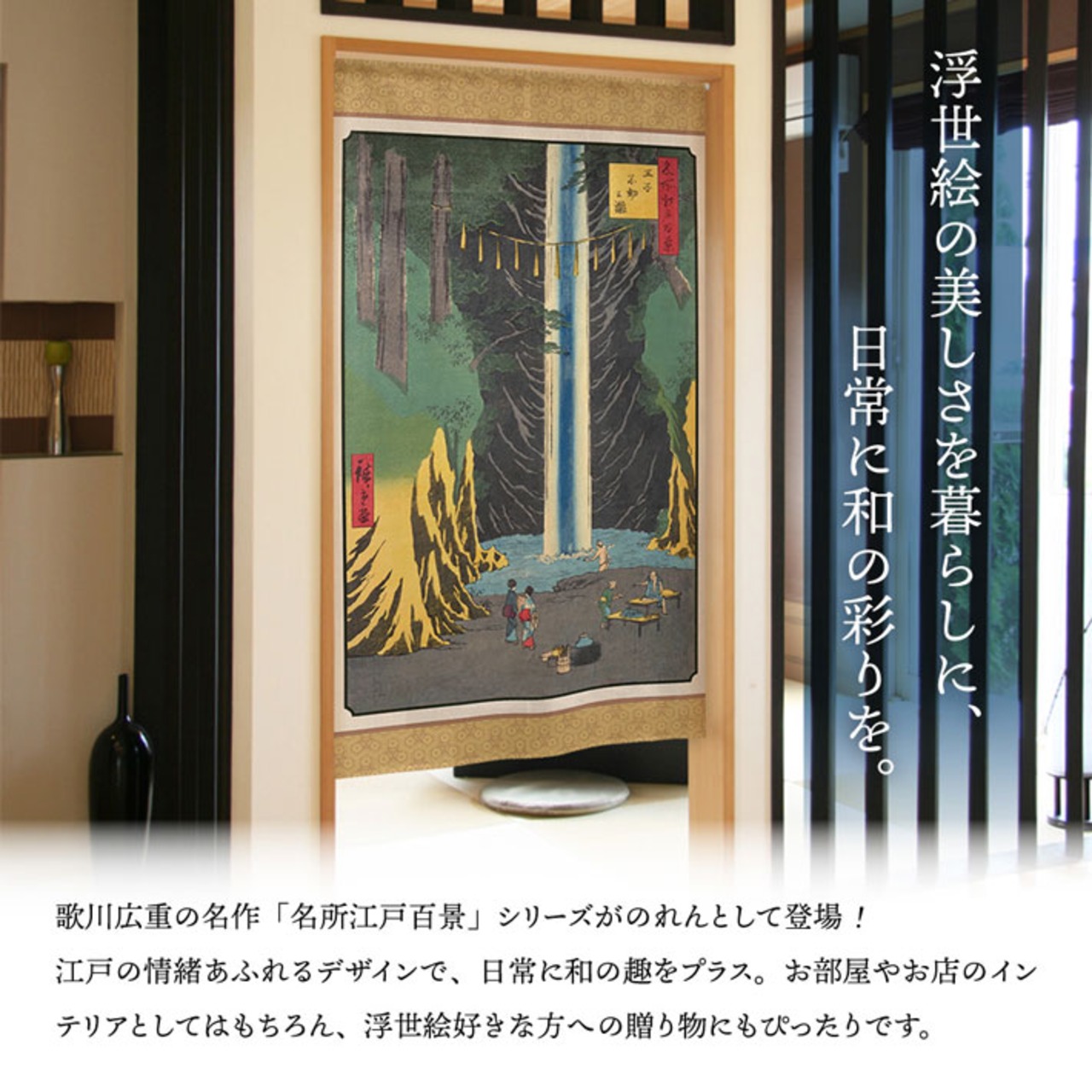 【受注生産】のれん 名所江戸百景 王子不動之瀧 85×150cm 歌川広重 浮世絵 グッズ 48055