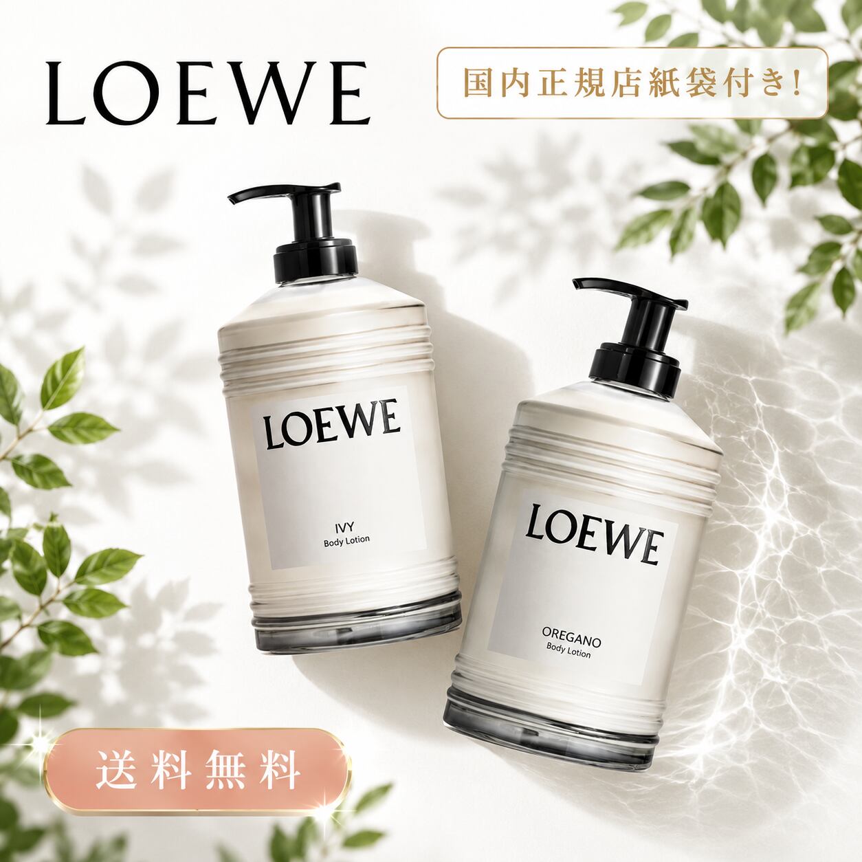 LOEWE ボディローション | アイビー | オレガノ