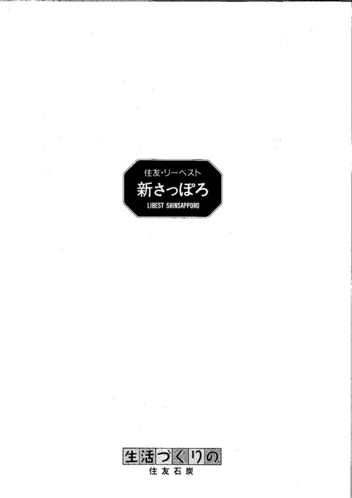 厚）住友リーベスト新さっぽろ