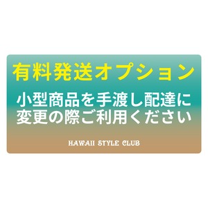 小型商品 手渡し配達変更用【有料発送】