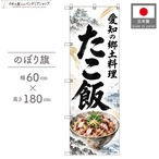 【受注生産】のぼり旗 ポンジ たこ飯 愛知の郷土料理 60×180cm 54000