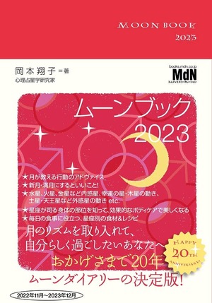 トークライブ＆ムーンブック＆ 2023幸運の精油＆スィーツパーティー 『MOONBOOK2023』発売記念セミナー　IN大分