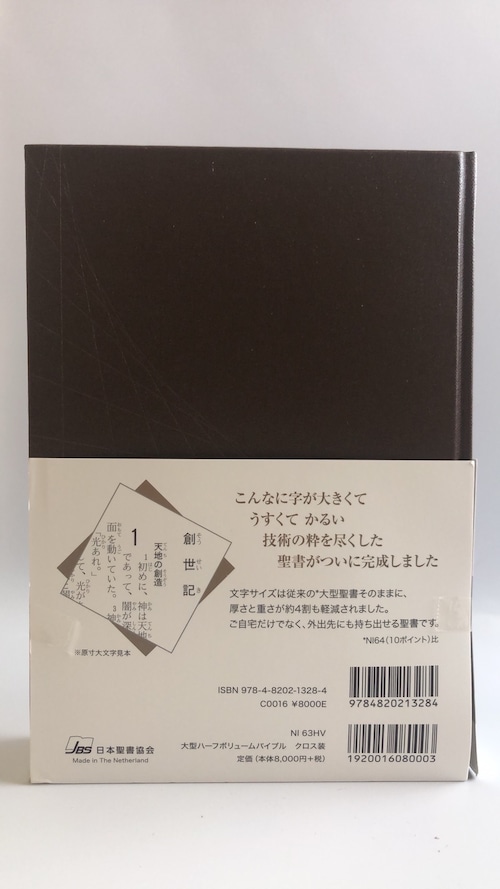 新共同訳 大型ハーフボリュームバイブル NI63HV（クロス装・茶）の商品画像4