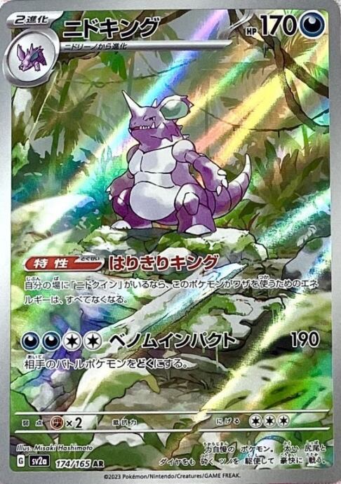 【Bランク】ニドキング(AR)