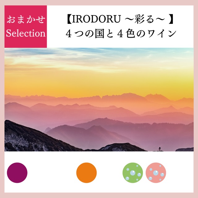●ロゼ泡＆白泡２種付！～ご褒美リッチなロゼ泡～●　彩り豊かな【４色のワイン】を世界中の【４つの国】からセレクト！お手頃価格で楽しむ【IRODORU】４本セレクション！