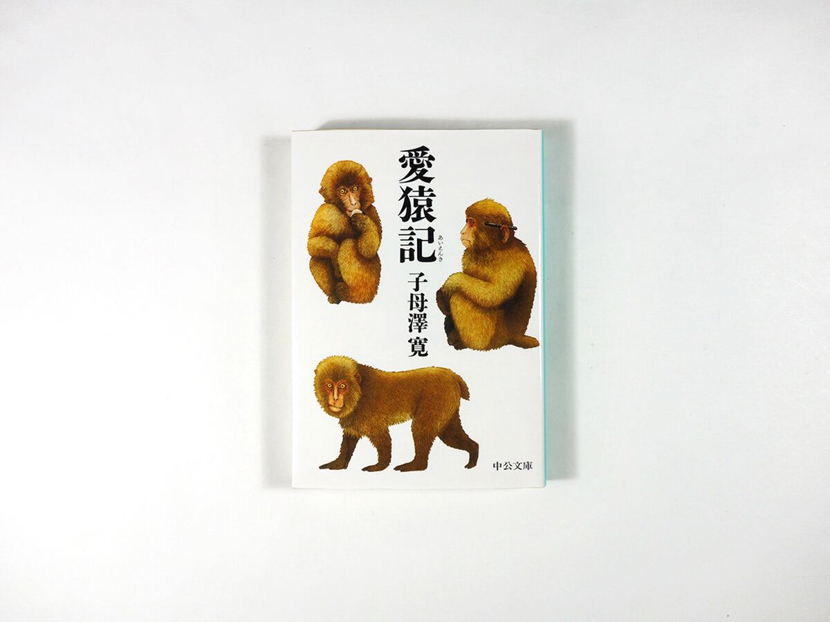 愛猿記（子母澤寛 著） | bookstore ナルダ