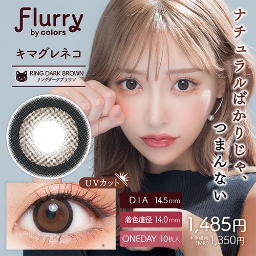 フルーリー(Flurry 1day)《Ring Dark Brown》リングダークブラウン/キマグレネコ[10枚入り]