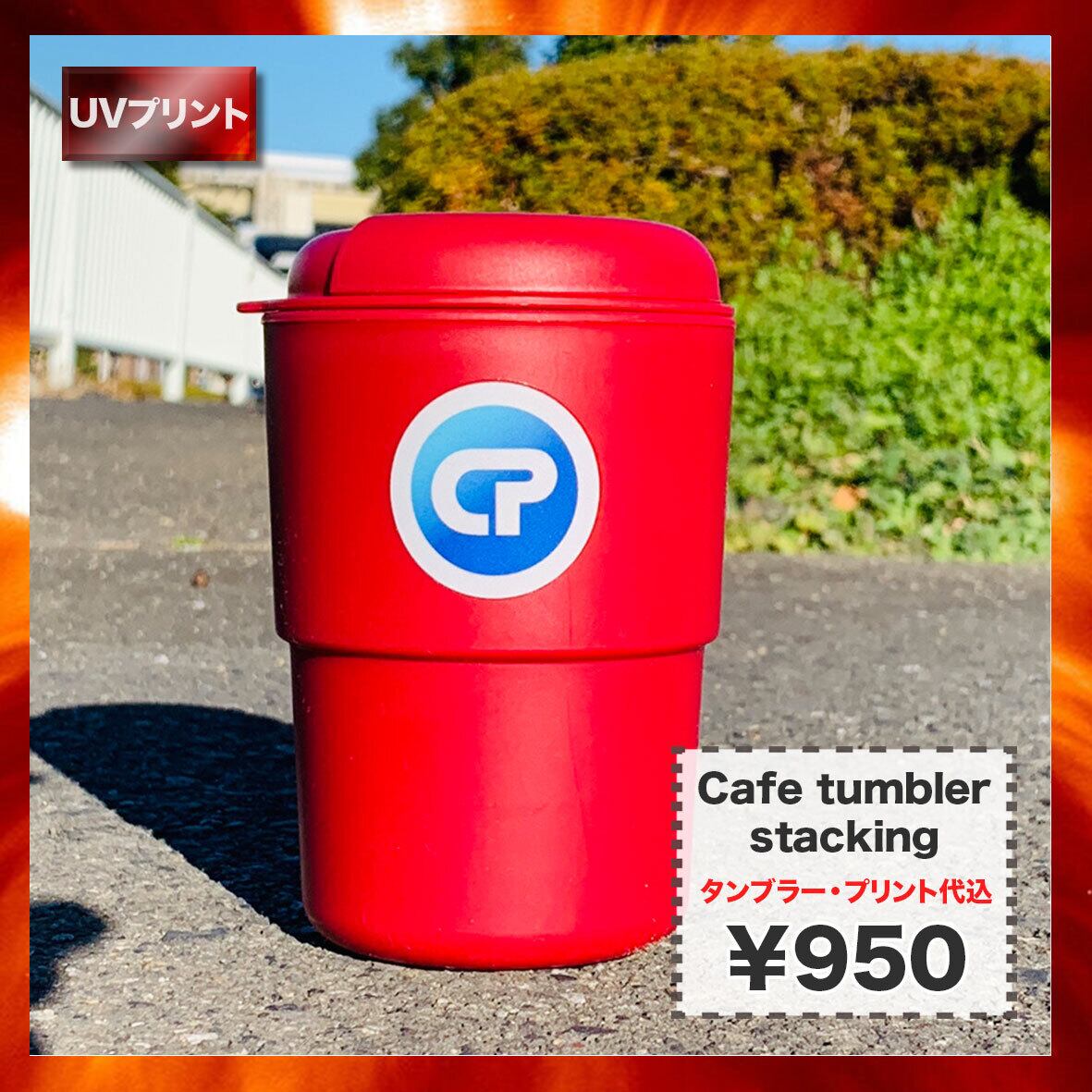 カフェ タンブラー スタッキング Corner Printing カフェ タンブラー スタッキング Corner Printing