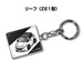 キーホルダー ニッサン リーフ ZE1【受注生産】