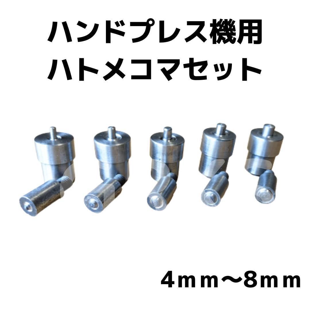 ハトメ用コマセット ハンドプレス機用 4mm〜8mm 5 サイズセット | GRKS