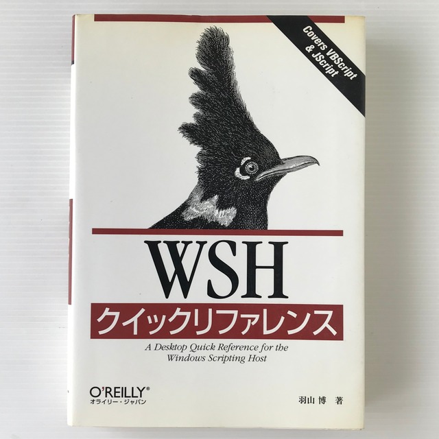 WSHクイックリファレンス  羽山博 著  オーム社 オライリー・ジャパン