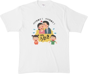 パパやめて！浮気Tシャツ