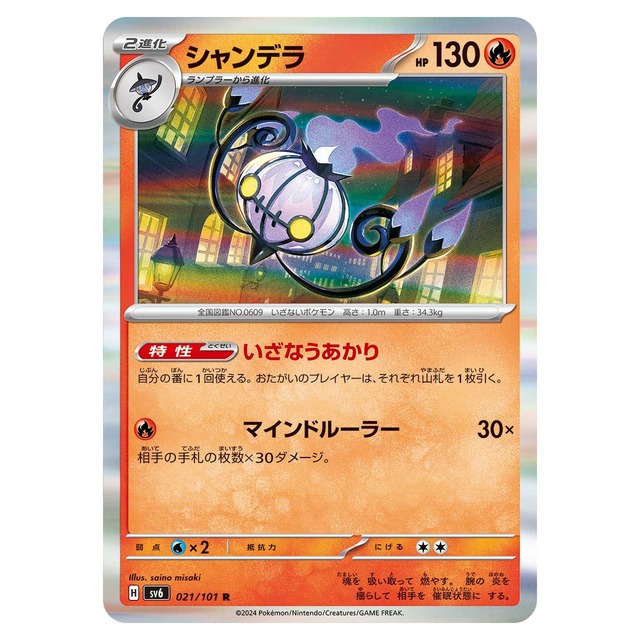 シャンデラ R SV6 021/101 | ポケモンカード専門店 Cobalt Cave