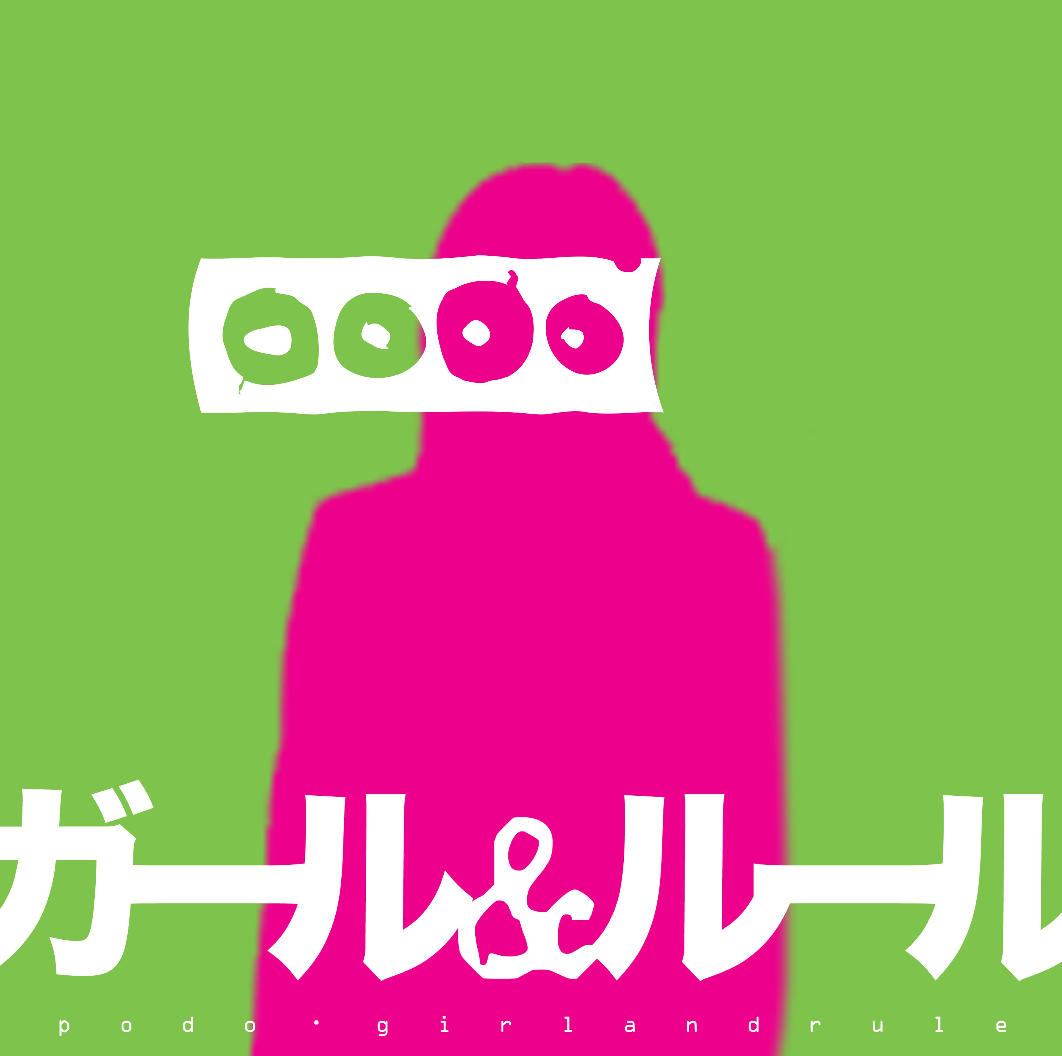 podo / ガール&ルール LP(レコード) | Momi Buncho Lab SHOP