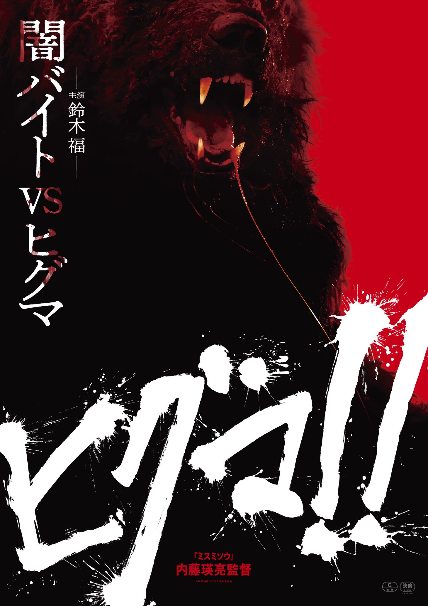 映画 約束 日本版B2ポスター　2種 映画 『ヒグマ!!』B2ポスター(レッド) | NK STORE