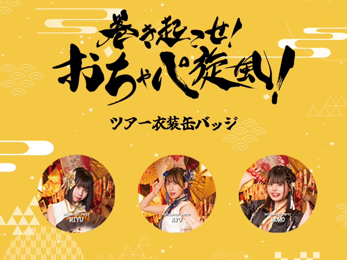 数量限定】おちゃメンタル☆パーティー2025年全国ツアー衣装缶バッジ 