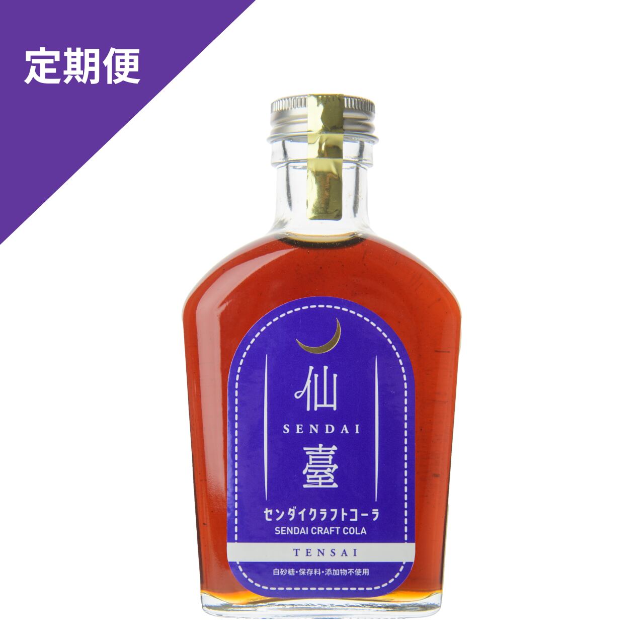 【定期便：送料込み】センダイクラフトコーラ TENSAI 250g 単品