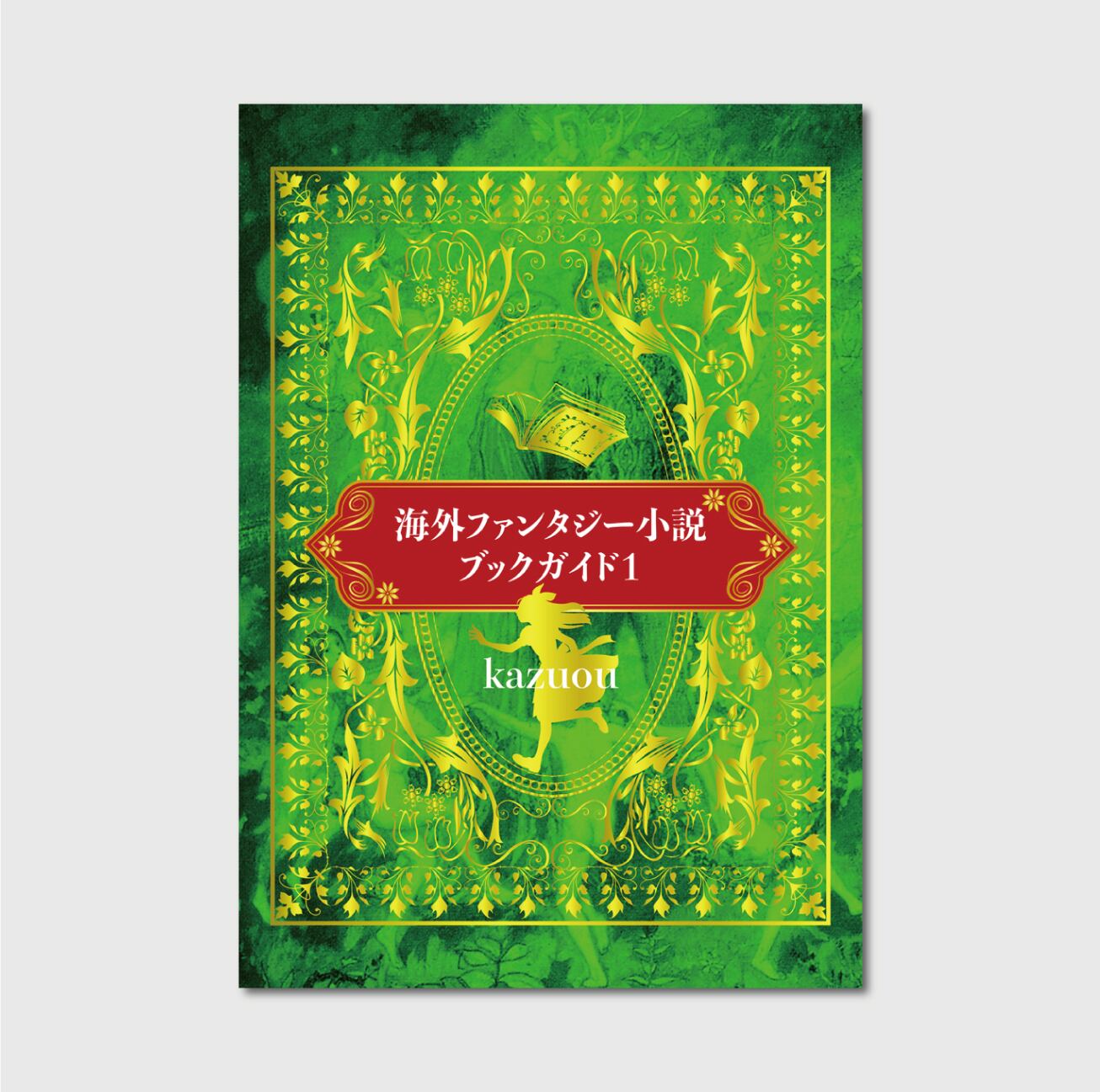 海外ファンタジー小説ブックガイド１ Cava Books