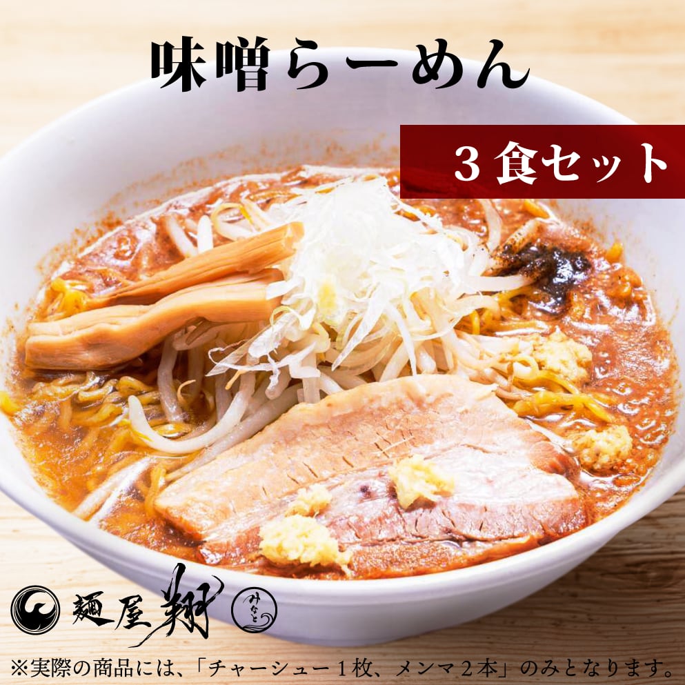 味噌ラーメン（３食セット）　Official　麺屋翔　Shop
