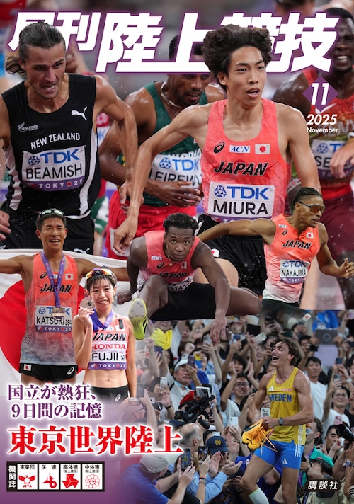 月刊陸上競技2025年11月号