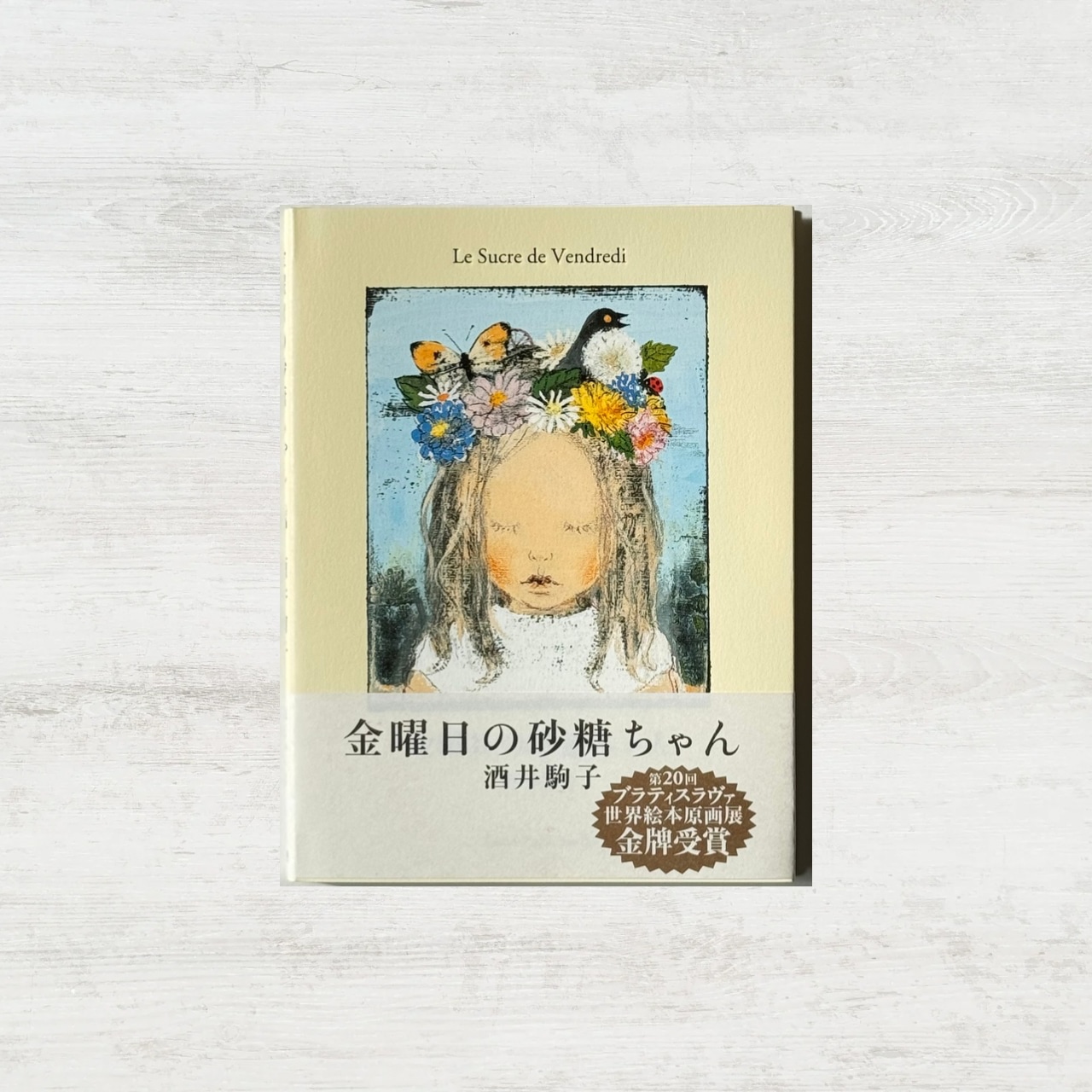 希少 帯付き 初版 金曜日の砂糖ちゃん 酒井駒子 金曜日の砂糖ちゃん」| 酒井駒子 | 絵本の小径