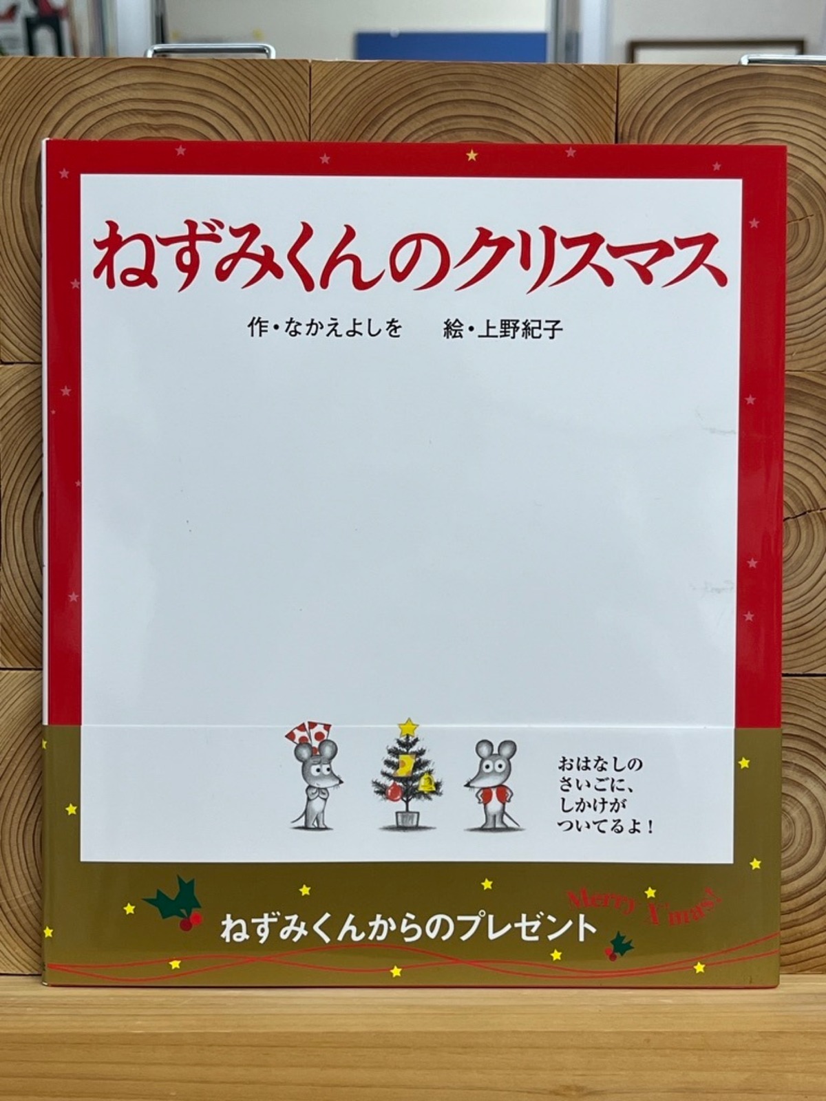 ねずみくんのクリスマス | 冒険研究所書店