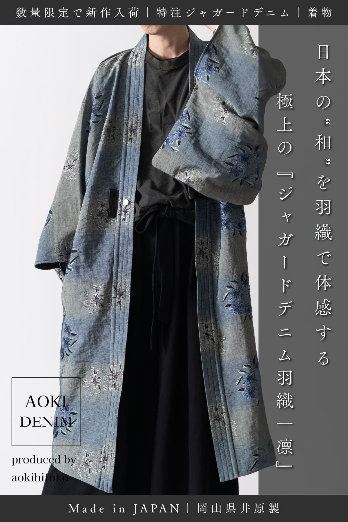 【新作|極数量限定】日本の“和”を織りで纏う、特注ジャガードデニム羽織-凛- / DENIM HAORI【岡山デニム】—AK-HAORI-LONG-GL