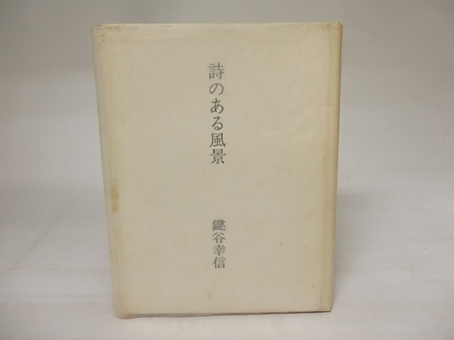 詩のある風景　限定200部私家版　/　鍵谷幸信　　[20911]